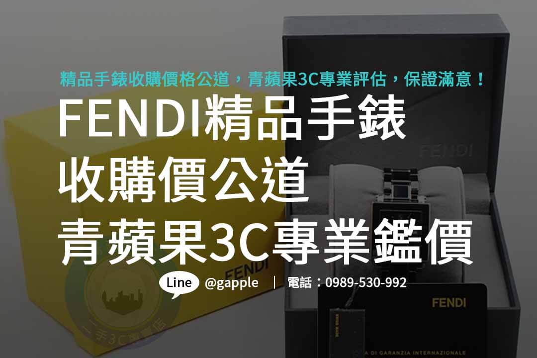 FENDI,哪裡可以賣手錶,精品手錶收購,哪裡有在收購手錶,舊手錶回收