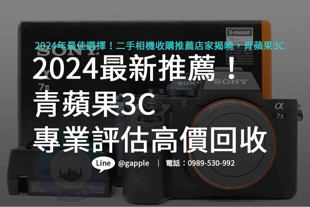 二手相機收購推薦,二手相機收購價格,二手相機收購台中,二手相機收購台南,二手相機收購高雄