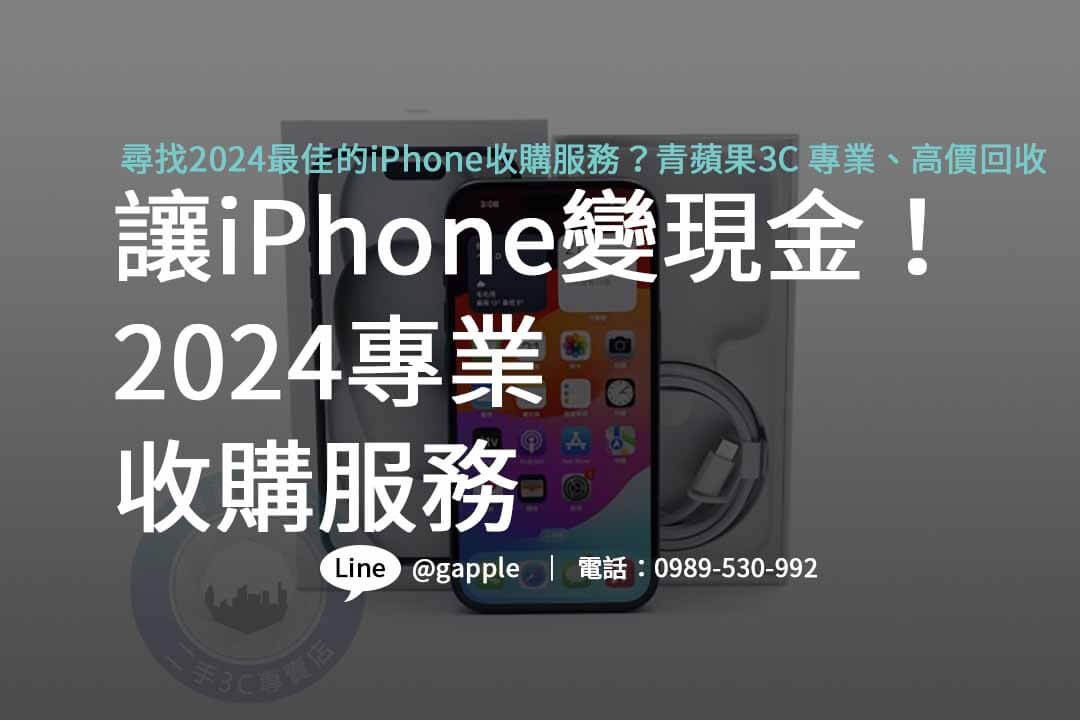 收購iphone,iphone回收價格表,iphone回收推薦,iphone收購ptt,iphone二手回收價,iphone回收官方