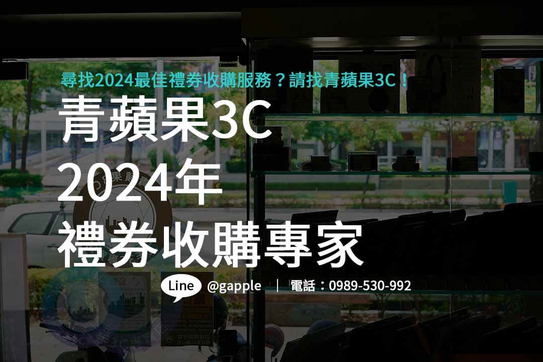 禮券收購2024,禮卷換現金幾折,禮券收購台中,禮券收購台南,禮券收購高雄