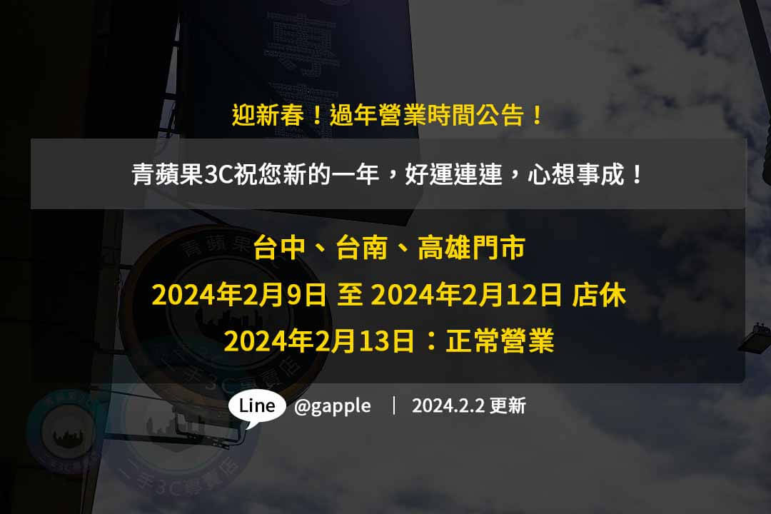 2024過年營業時間,2024過年活動,青蘋果3C