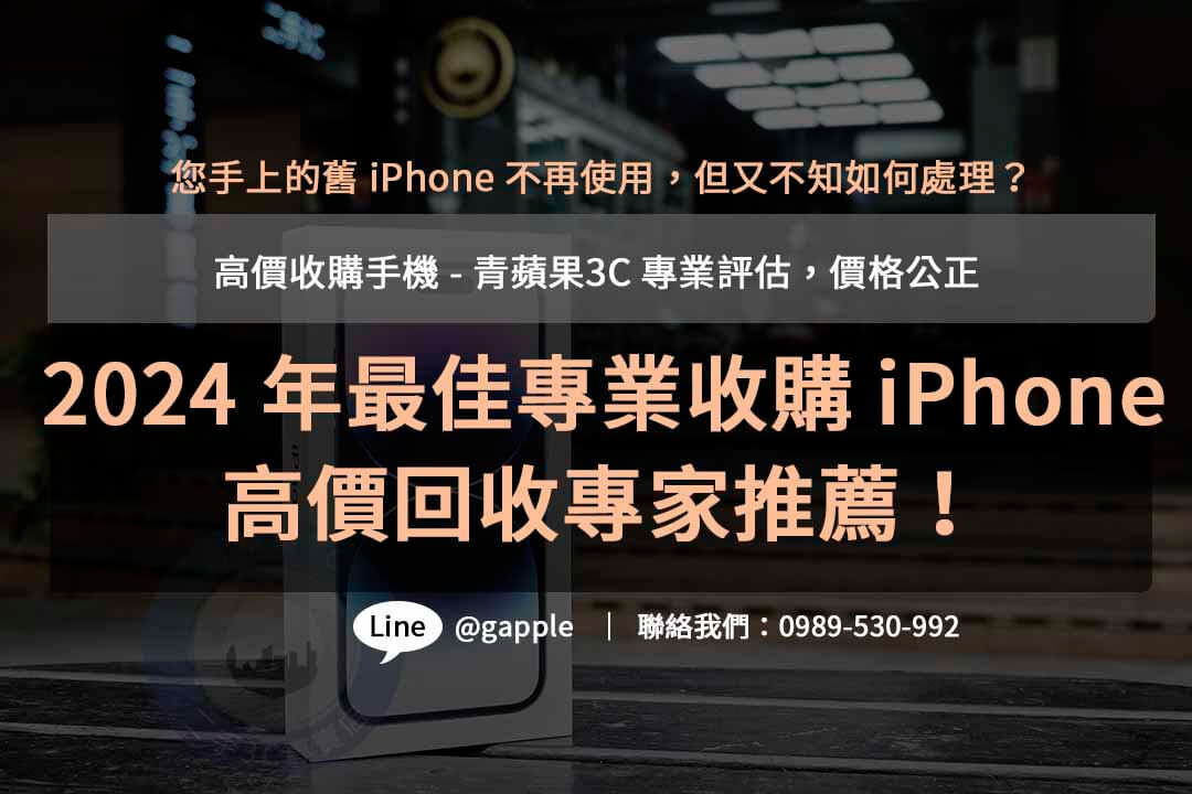 收購iphone,iphone回收價格表,iphone收購ptt,iphone回收推薦,iphone二手回收價