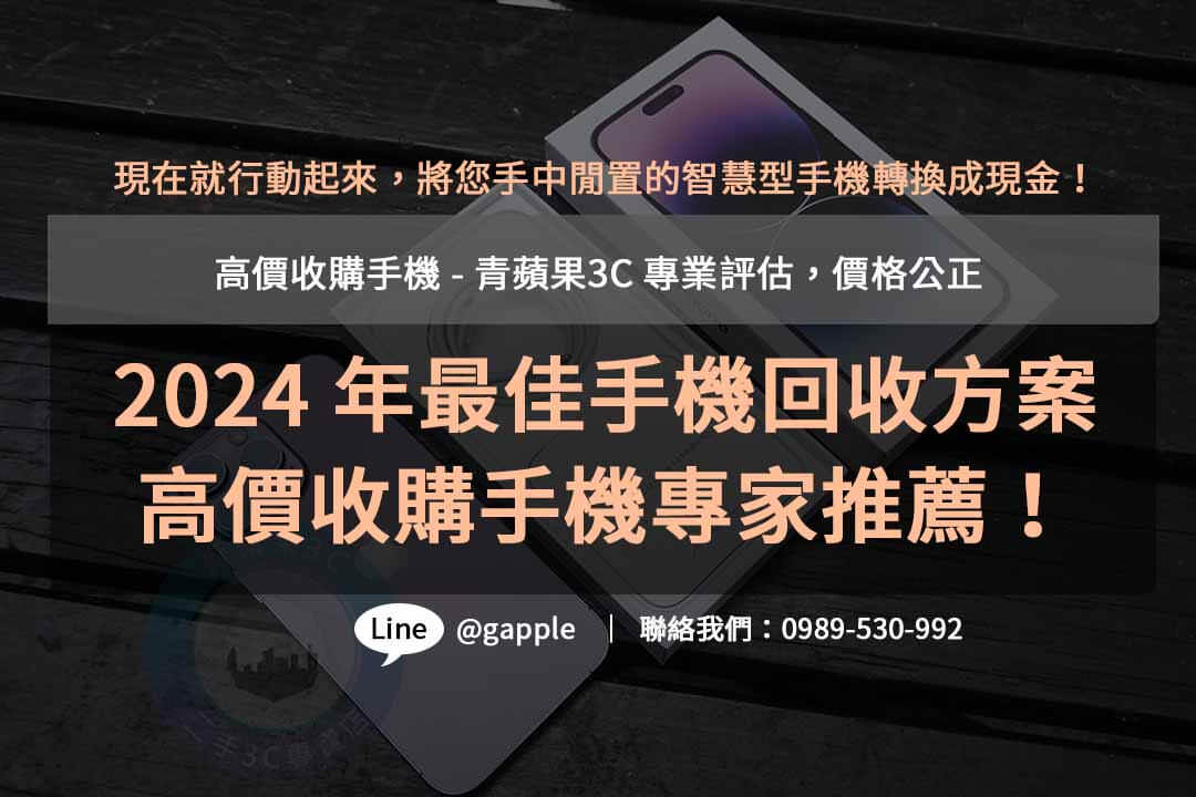 收購手機,高價收購手機,高價收購手機推薦,全新手機收購,手機回收價格表,賣手機給通訊行