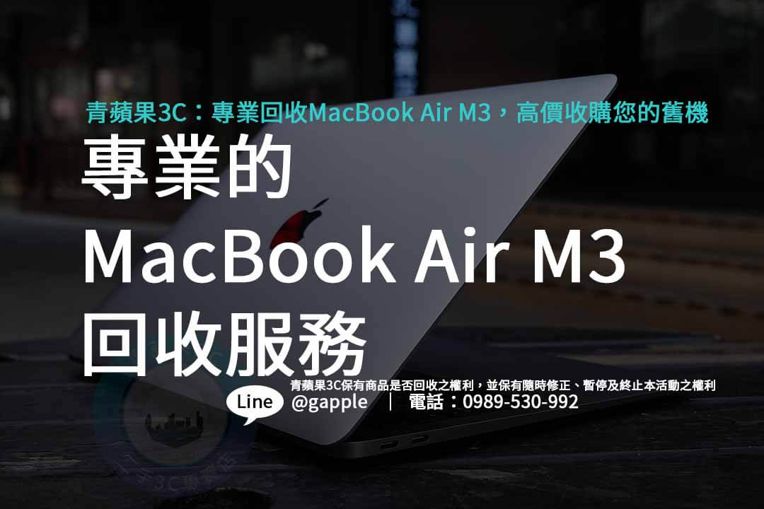 青蘋果3C:MacBook Air M3 回收筆電領導者 - 第1張圖 MacBook Air M3,macbook air回收價格,macbook air m3價格,macbook air m3上市時間
