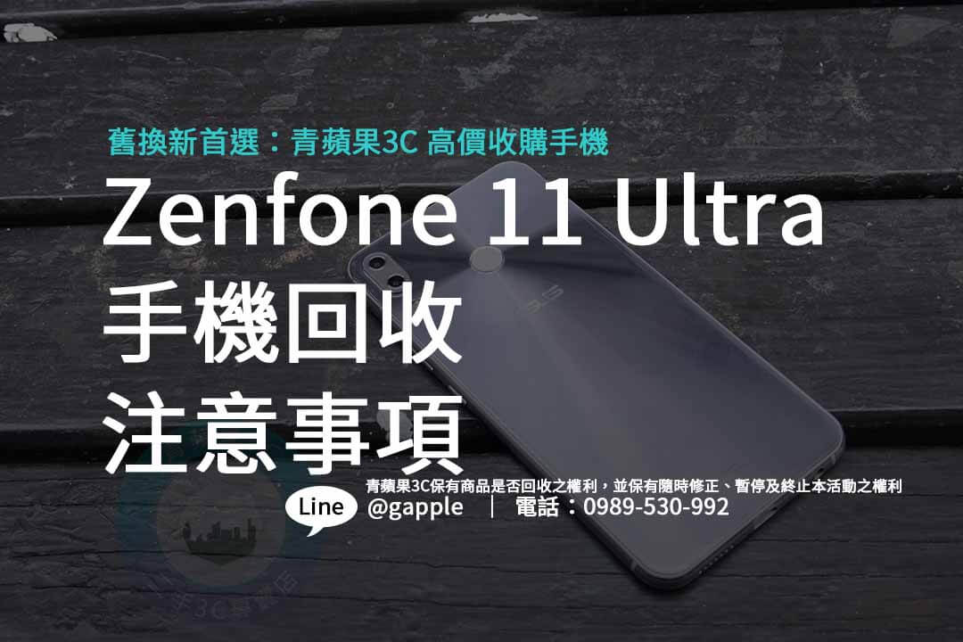 Zenfone 11 Ultra,回收手機,收購手機