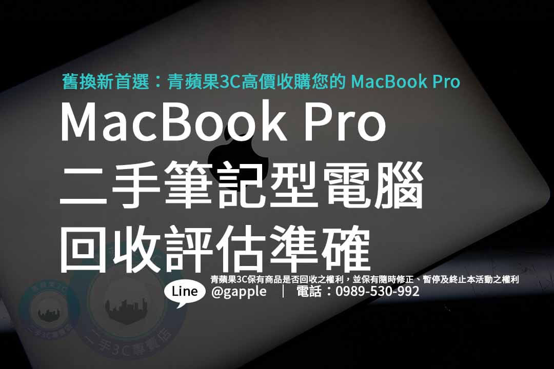 macbook pro二手回收,二手筆電,二手電腦