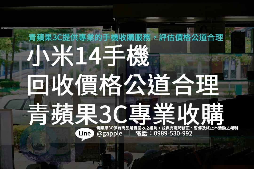 小米14,小米14價錢,小米14規格,收購手機,回收手機