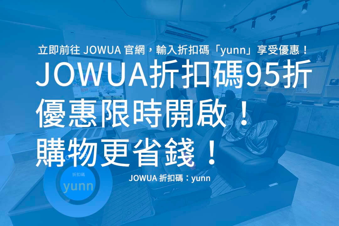 JOWUA 折扣碼95折,JOWUA 優惠碼,JOWUA 推薦碼