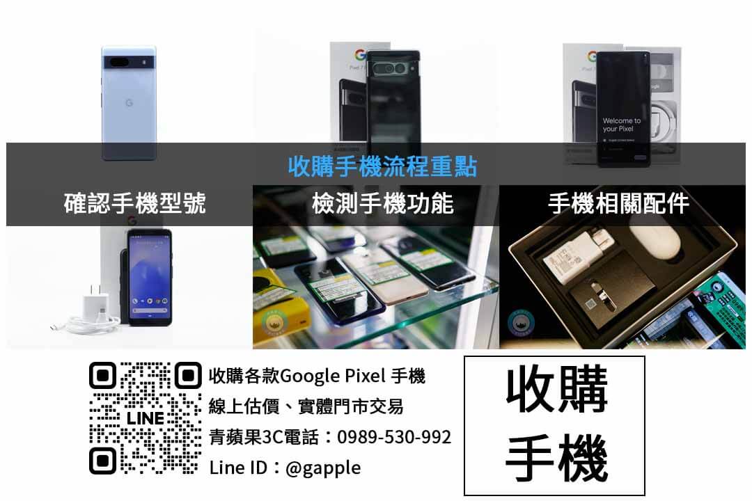 如何回收Google Pixel 9 Pro?青蘋果3C教你 - 第2張圖 Google Pixel 手機收購檢查項目