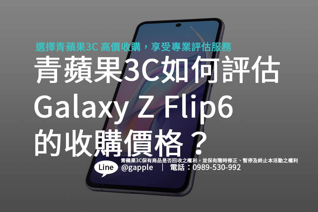 青蘋果3C的 Galaxy Z Flip6 收購經驗分享 - 第1張圖 galaxy-z-flip6-trade-in