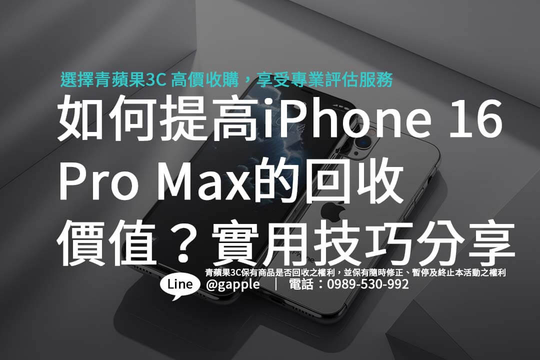 iPhone 16 Pro Max 收購常見問題解答 - 第1張圖 iphone-16-pro-max-easy-recycling