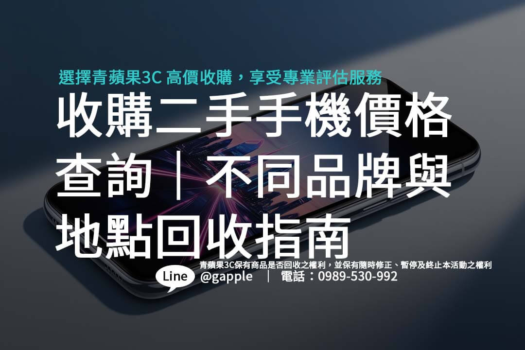 將二手手機賣出換現金！我們介紹台灣多家專業收購店家，提供回收價格與交易流程完整指南。