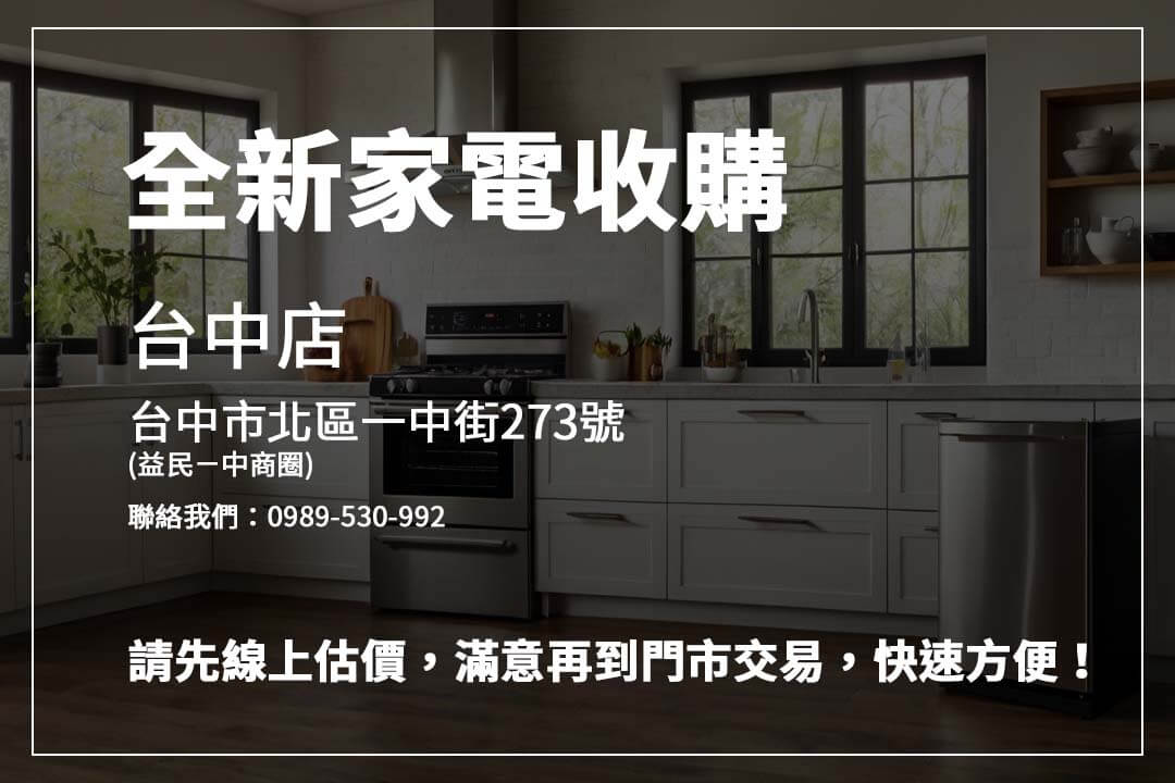 需要處理多餘家電？選擇全新家電收購，簡單的流程與透明的報價，讓您輕鬆將家電變現，釋放空間。