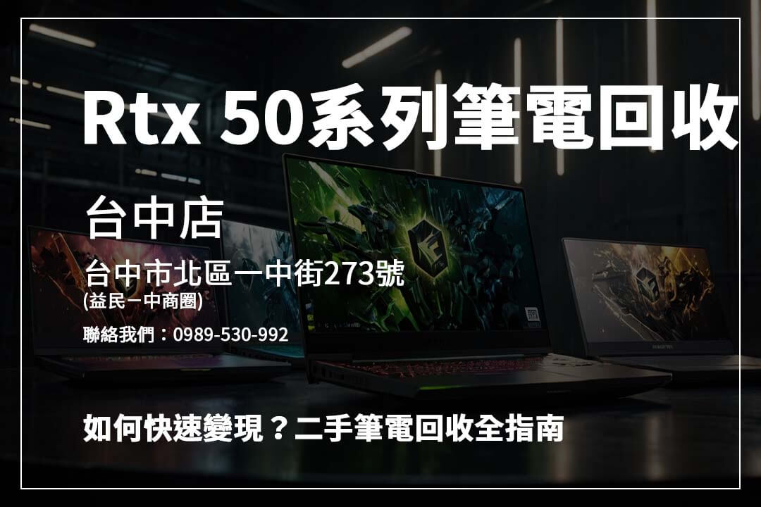 Rtx 5090 筆電回收價格怎麼算？青蘋果 3C 提供透明報價與安全交易流程！