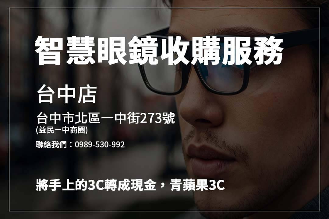 *舊款智慧眼鏡怎麼賣?**影響收購價的關鍵因素解析,助你獲得最高回收價!