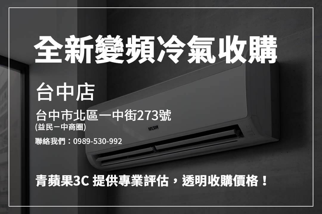 高價收購冷氣攻略，影響價格的因素一次解析，確保你的冷氣回收價值最大化！