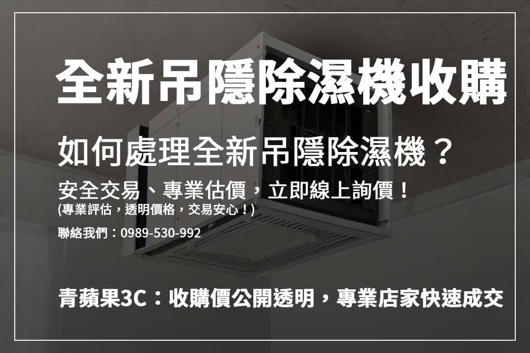 讓全新吊隱除濕機變現!安全又快速的回收方式 - 第1張圖 出售吊隱除濕機前該注意什麼?了解影響收購價因素,確保獲得最佳回收價格!