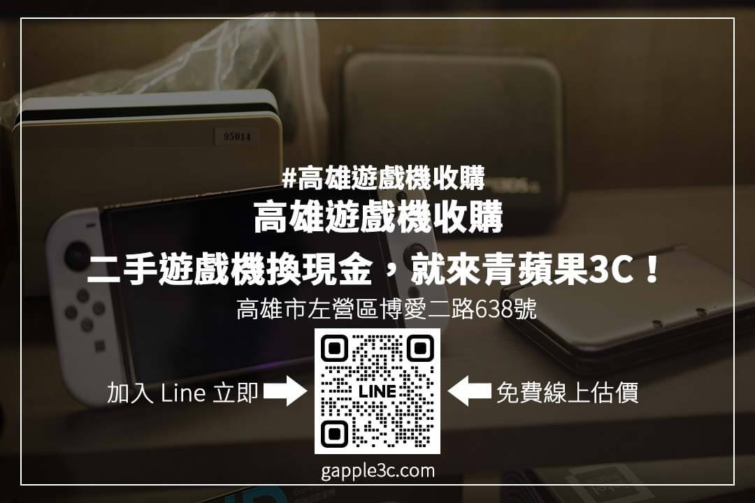 高雄遊戲機收購店比較:哪家給的價格最好? - 第1張圖 高雄遊戲機回收推薦:專業門市收購 PS5、Switch、Xbox,透明估價,快速成交,安心變現!