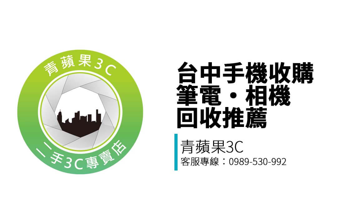 青蘋果3C 台中門市收購手機、筆電、相機與精品禮券，支援 LINE 預估與現場交易，價格透明、安全換現金。