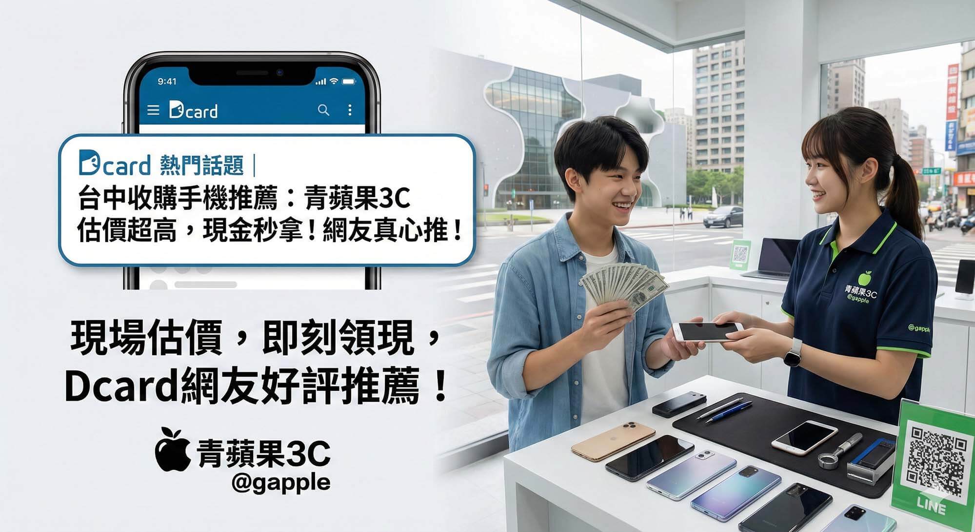青蘋果3C台中店提供現場手機收購服務，支援iPhone與Android快速估價與現金交易，是Dcard討論度最高的台中賣手機推薦店。